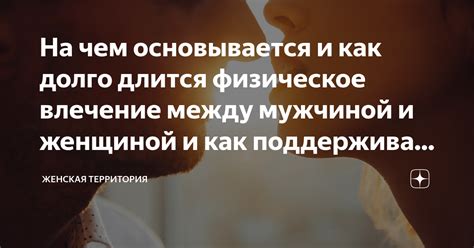 Физическое притяжение и влечение