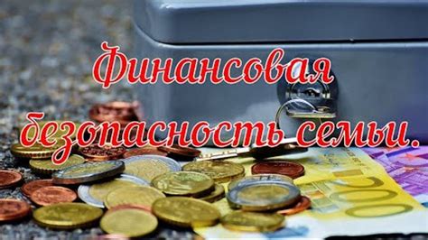 Финансовая безопасность семьи