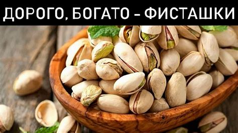 Фисташки для похудения: реальное или мифическое свойство?