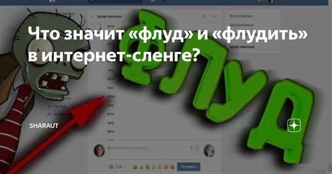 Флуд в интернете: особенности и примеры