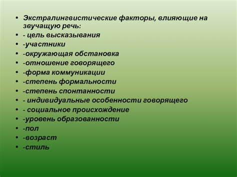 Фонетические особенности говорящего и социолингвистический контекст