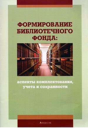 Формирование библиотечного фонда и электронных ресурсов