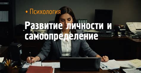 Формирование личности и самоопределение