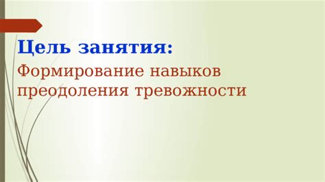 Формирование навыков преодоления трудностей