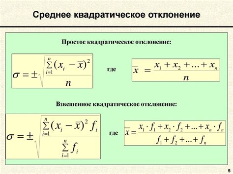 Формула вычисления среднеквадратичного отклонения