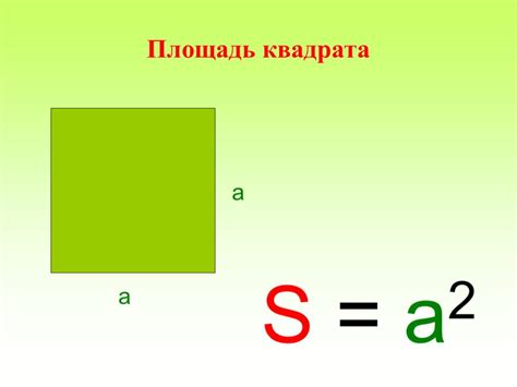 Формула расчета площади квадрата