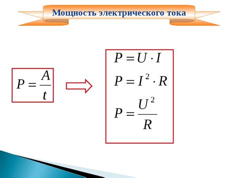 Формула расчета электрической мощности