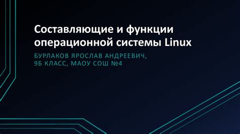 Функции операционной системы Linux