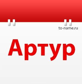 Характеристика имени Артур