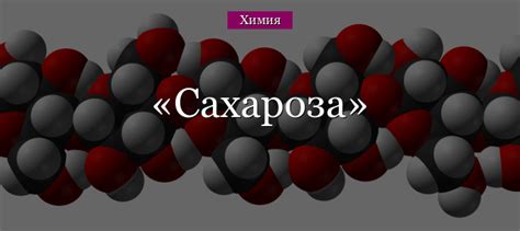 Химический состав сахара