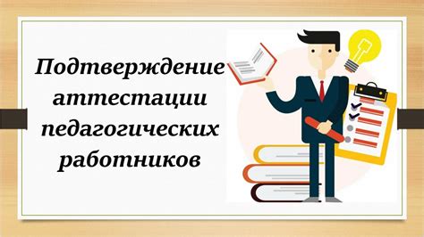 Цель и значение аттестации педагогических работников