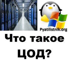 Центр обработки данных: основные понятия