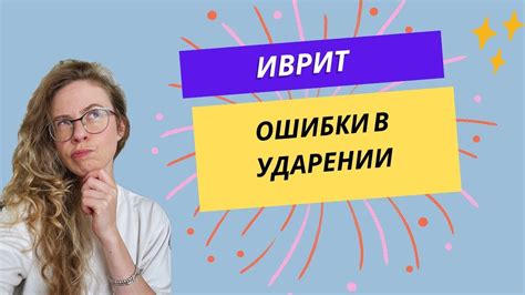 Частые ошибки при ударении