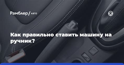 Чем грозит использование ручника на автоматической передаче