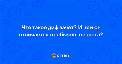 Чем отличается диф зачет от зачета?