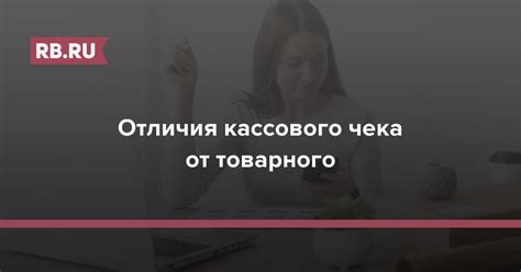 Чем отличается кассовый чек от товарного чека?