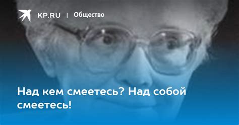 Чем смеетесь над собой, смеетесь эх вы?!