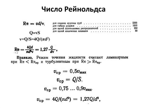 Число Рейнольдса: его влияние на физику течений