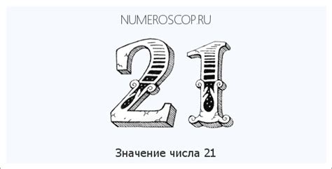 Число 21 и его значения