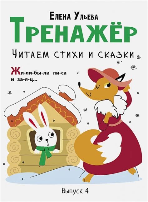 Читаем сказки и стихи