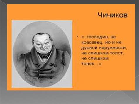 Чичиков как символ светской этикетной вежливости