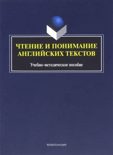 Чтение и понимание текстов