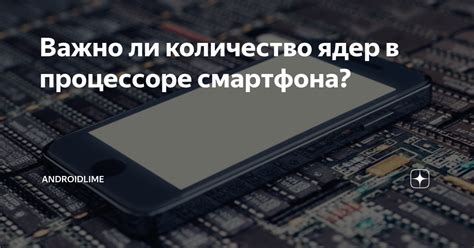 Что влияет на количество ядер в процессоре смартфона?