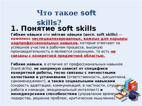 Что входит в понятие soft skills?