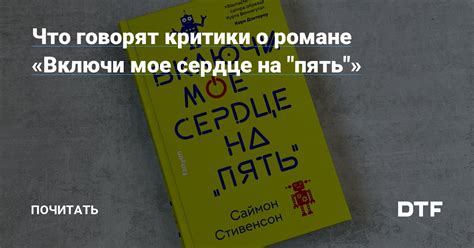 Что говорят критики о романе Костомарова?