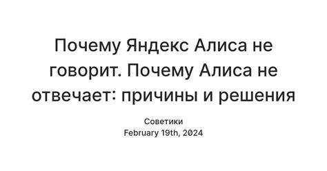 Что делать, если Алиса не отвечает