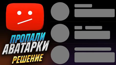 Что делать, если аватарки пропали на YouTube