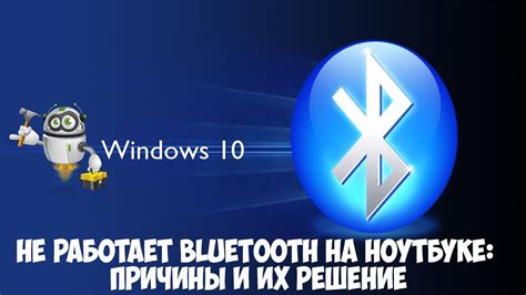 Что делать, если блютуз не работает?