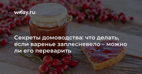 Что делать, если варенье заплесневело?