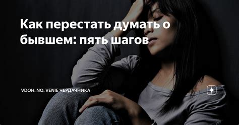 Что делать, если вы не можете перестать думать о бывшем?