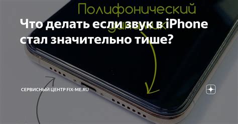 Что делать, если звук на iPhone стал тихим