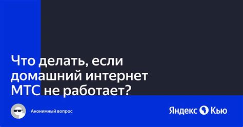 Что делать, если интернет МТС не работает вообще