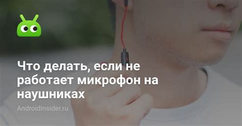 Что делать, если микрофон на наушниках не работает?