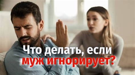 Что делать, если муж игнорирует общение