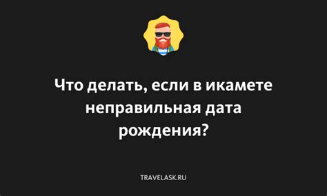 Что делать, если назначена неправильная должность