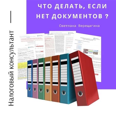 Что делать, если необходимые документы отсутствуют