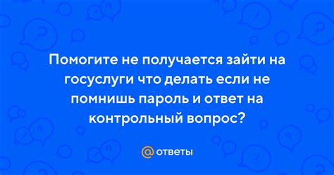 Что делать, если не помнишь ответ на контрольный вопрос?