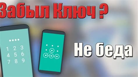 Что делать, если не удается вспомнить графический ключ на Android?