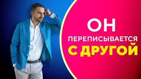 Что делать, если обнаружено переписка мужа с другими женщинами?