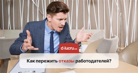 Что делать, если отказали?