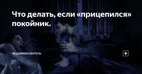 Что делать, если покойник передал ключи в сновидении: действовать или ждать?