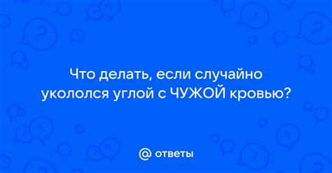 Что делать, если случайно укололась чужой иглой палец?