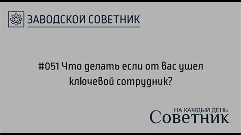 Что делать, если сотрудник самостоятельно ушел с работы?