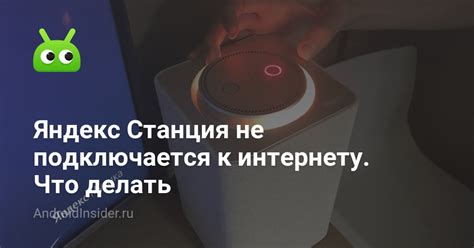 Что делать, если станция Алиса не подключена к интернету?