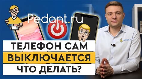 Что делать, если телефон автоматически выключается