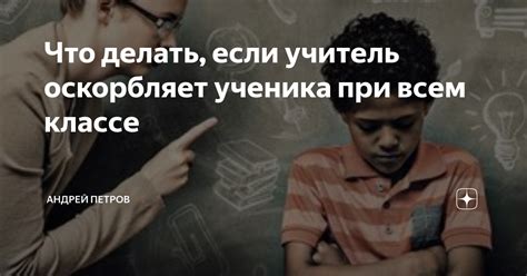 Что делать, если учитель оскорбляет ученика